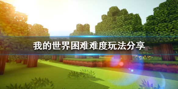 《我的世界》困难难度怎么玩？困难难度玩法分享