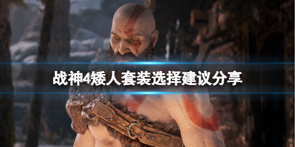 《战神4》矮人套装选哪个？矮人套装选择建议分享