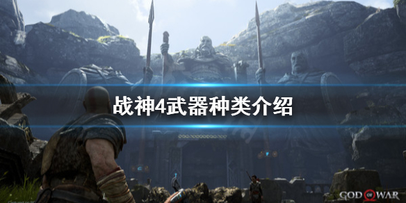 《战神4》武器只有斧头吗？武器种类介绍