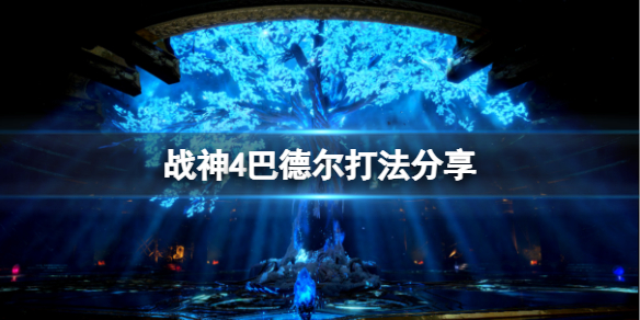 《战神4》巴德尔怎么打？巴德尔打法分享