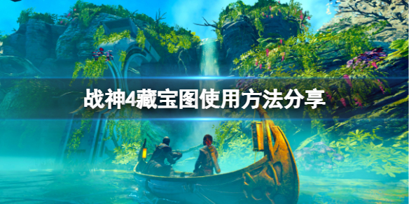 《战神4》藏宝图怎么用？藏宝图使用方法分享
