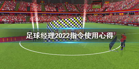 《足球经理2022》指令怎么使用？指令使用心得