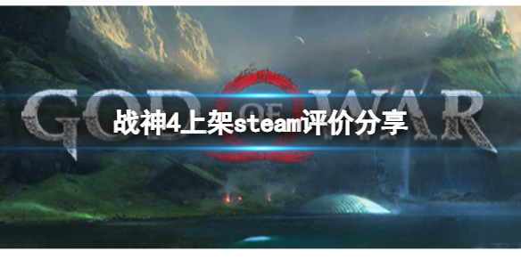 《战神4》上架steam评价如何？上架steam评价分享