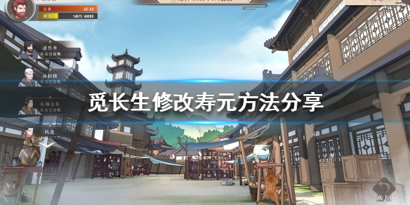 《觅长生》如何修改寿元？修改寿元方法分享