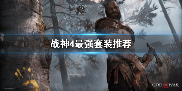 《战神4》最强套装是什么？最强套装推荐
