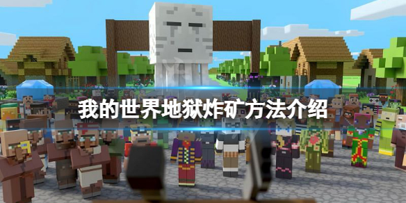 《我的世界》地狱怎么炸矿？地狱炸矿方法介绍