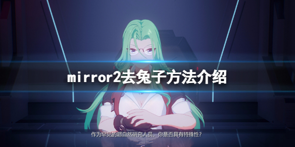 《魔镜2》怎么去兔子？游戏去兔子方法介绍