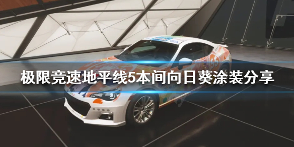 《极限竞速地平线5》有哪些好看的涂装？本间向日葵涂装分享