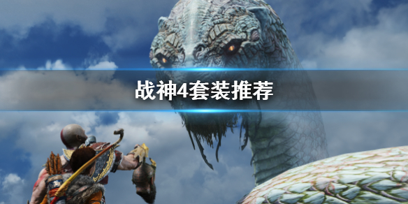 《战神4》套装有哪些？套装推荐