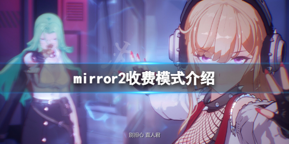 《魔镜2》免费吗？mirror2收费模式介绍