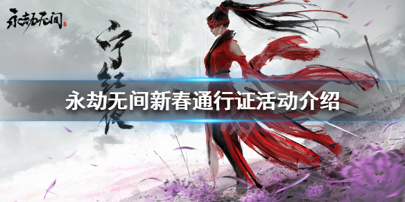 《永劫无间》春节有什么活动？新春通行证活动介绍
