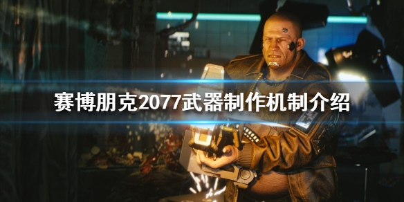 《赛博朋克2077》如何制作武器？武器制作机制介绍