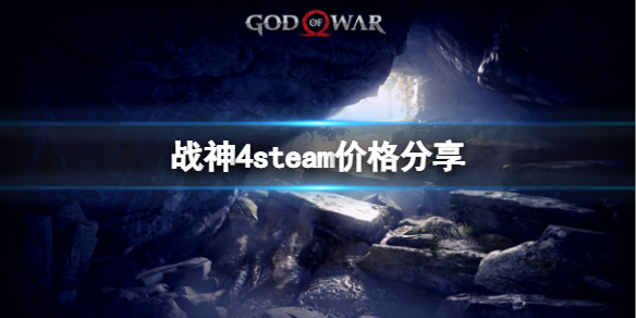 《战神4》steam多少钱？steam价格分享