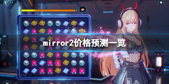 《魔镜2》多少钱？mirror2价格预测一览