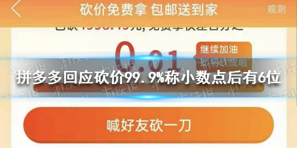 拼多多回应砍价99.9%称小数点后有6位 砍价永远差一刀