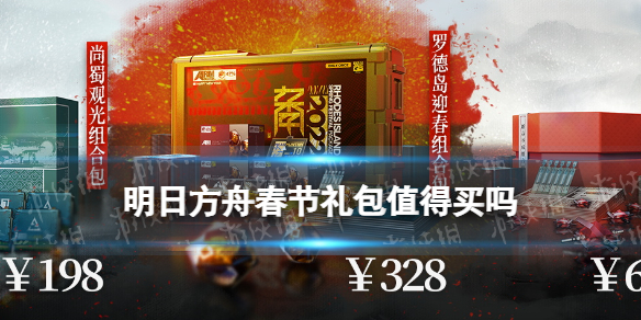 明日方舟春节礼包值得买吗 明日方舟2022春节组合包买哪个划算