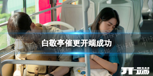 开端加更怎么回事 白敬亭催更开端成功