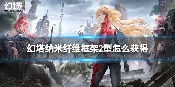 幻塔纳米纤维框架2型怎么获得 幻塔纳米纤维框架2型获取方法