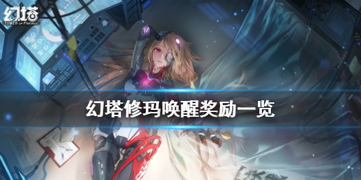 幻塔修玛奖励有哪些 幻塔修玛唤醒奖励一览