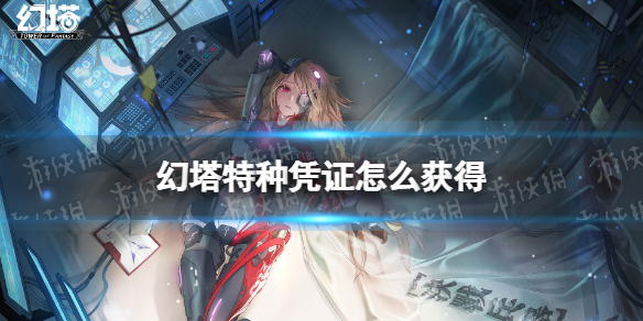 幻塔特种凭证怎么获得 幻塔特种凭证获取方法
