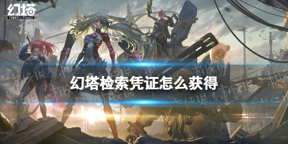 幻塔检索凭证怎么获得 幻塔检索凭证获取方法