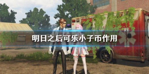 明日之后可乐小子币有什么用 明日之后可乐小子币作用介绍