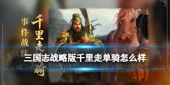 三国志战略版千里走单骑战法 官渡之战事件战法千里走单骑简评