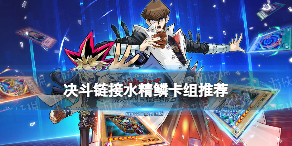 游戏王决斗链接水精鳞卡组构建推荐 游戏王决斗链接国服水精鳞卡组怎么玩