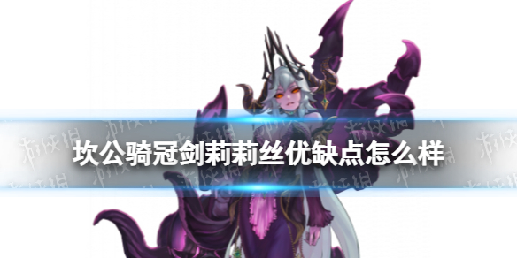 坎公骑冠剑莉莉丝优缺点怎么样 坎公骑冠剑莉莉丝角色优势介绍