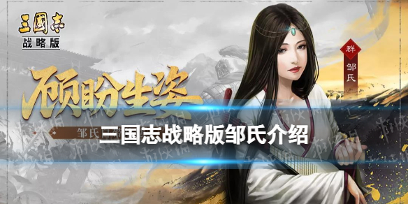 三国志战略版邹氏属性战法 官渡之战剧本新武将邹氏简评
