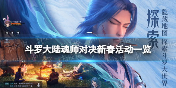 斗罗大陆魂师对决春节福利有什么 斗罗大陆魂师对决新春活动一览