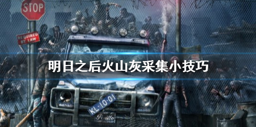 明日之后火山灰怎么采集 明日之后火山灰采集小技巧