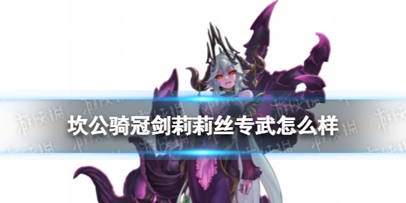 坎公骑冠剑莉莉丝专武怎么样 坎公骑冠剑莉莉丝专武女王的优雅