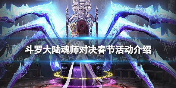 斗罗大陆魂师对决春节活动介绍 斗罗大陆魂师对决春节活动是什么