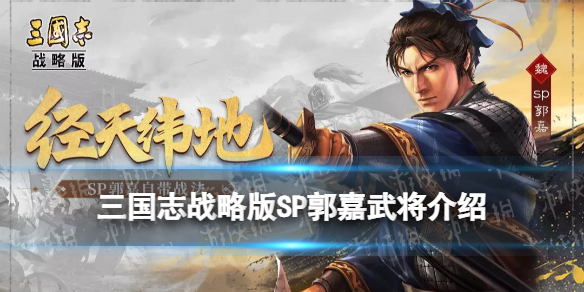三国志战略版SP郭嘉属性战法 官渡之战剧本新武将SP郭嘉简评