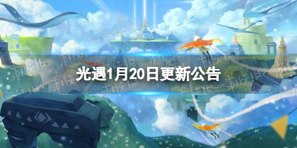 光遇1月20日更新公告 光遇潜海季更新时间