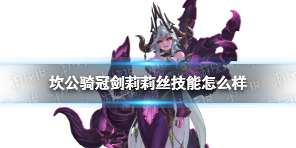 坎公骑冠剑莉莉丝技能怎么样 坎公骑冠剑莉莉丝技能介绍