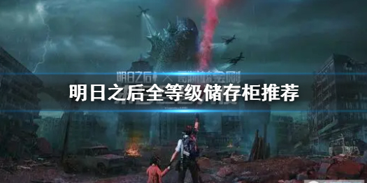 明日之后储存柜有哪些 明日之后全等级储存柜推荐