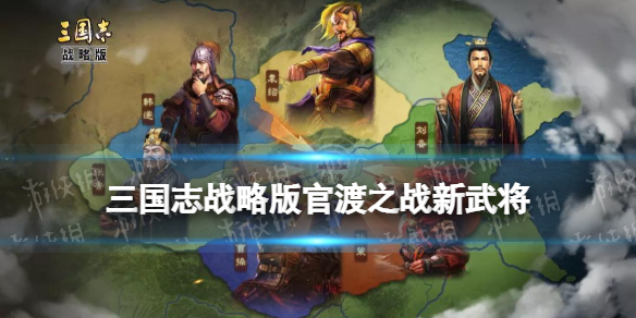 三国志战略版官渡之战新武将 S11新武将SP郭嘉邹氏战法介绍