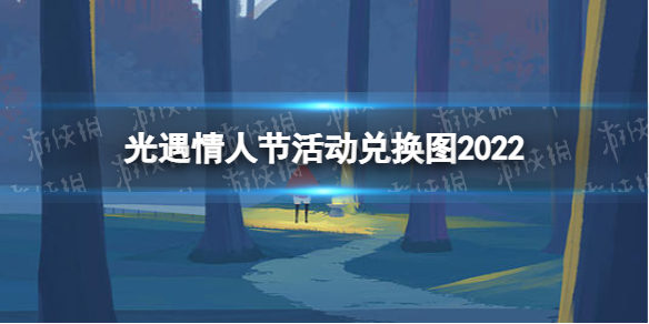 光遇情人节活动兑换图2022 光遇情人节活动有哪些兑换物