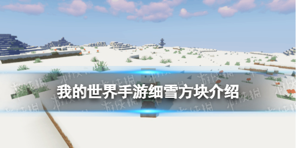 我的世界细雪有什么用 我的世界手游新方块细雪介绍