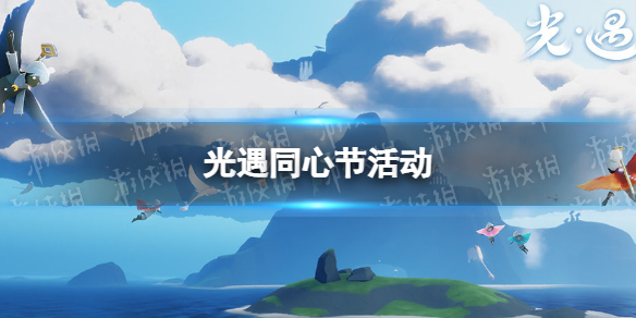 光遇同心节活动2022介绍 光遇同心节活动什么时候开始
