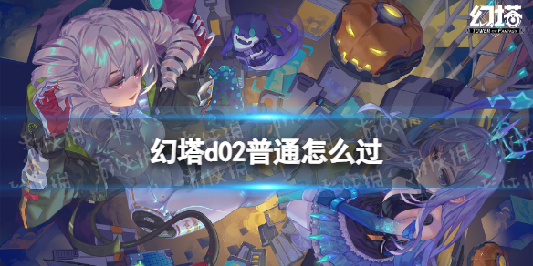 幻塔d02普通怎么过 幻塔普通遗迹d02过关攻略