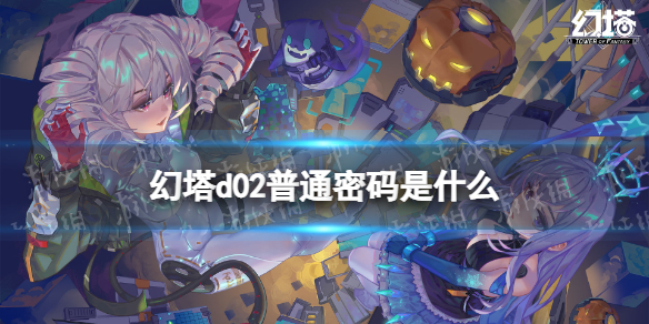 幻塔d02普通密码是什么 幻塔d02普通密码答案