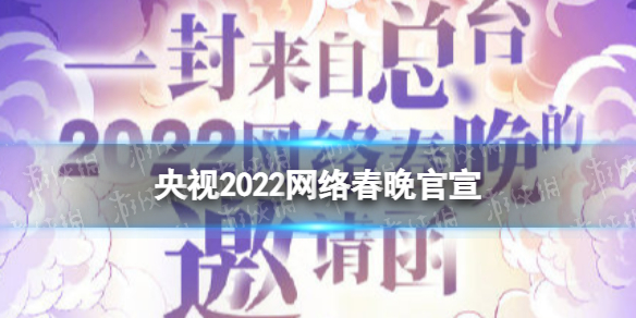 央视2022网络春晚官宣