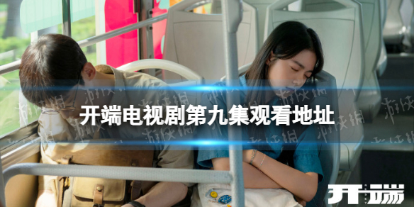 开端第九集在线观看地址分享 开端第九集在哪看