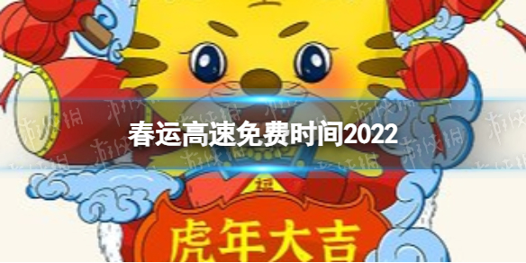 春运高速什么时候不收费2022年