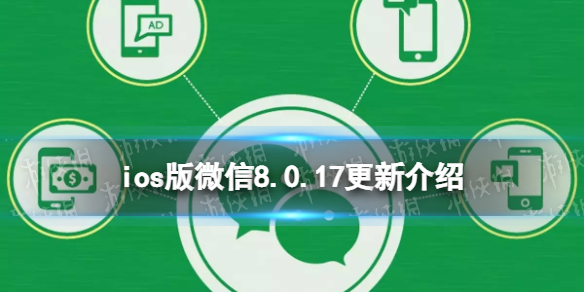 微信ios版8.0.17更新了什么 微信支持搜索后批量删除好友