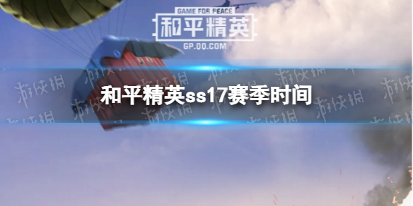 和平精英新赛季ss17什么时候开始 和平精英ss17赛季时间