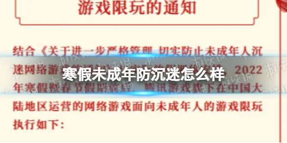 寒假未成年时间限制介绍